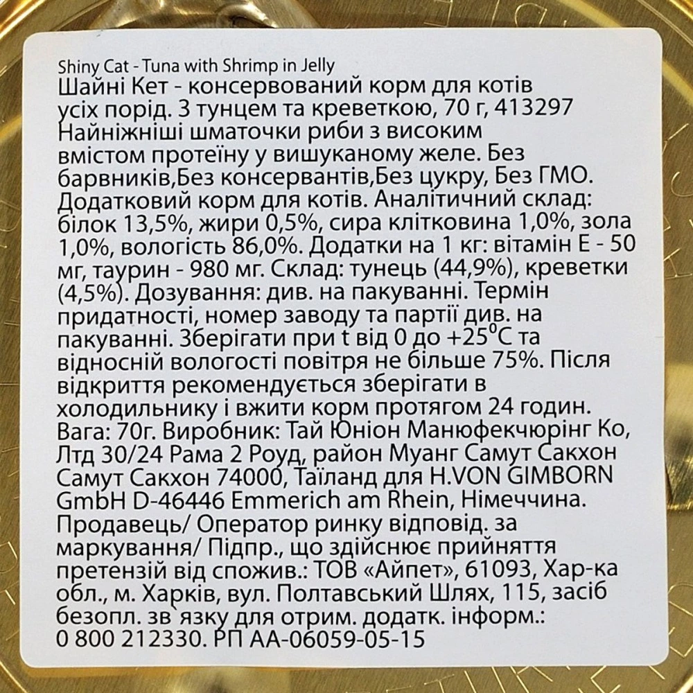 Влажный корм GimCat Shiny Cat для кошек с тунцом и креветками в желе 70 г