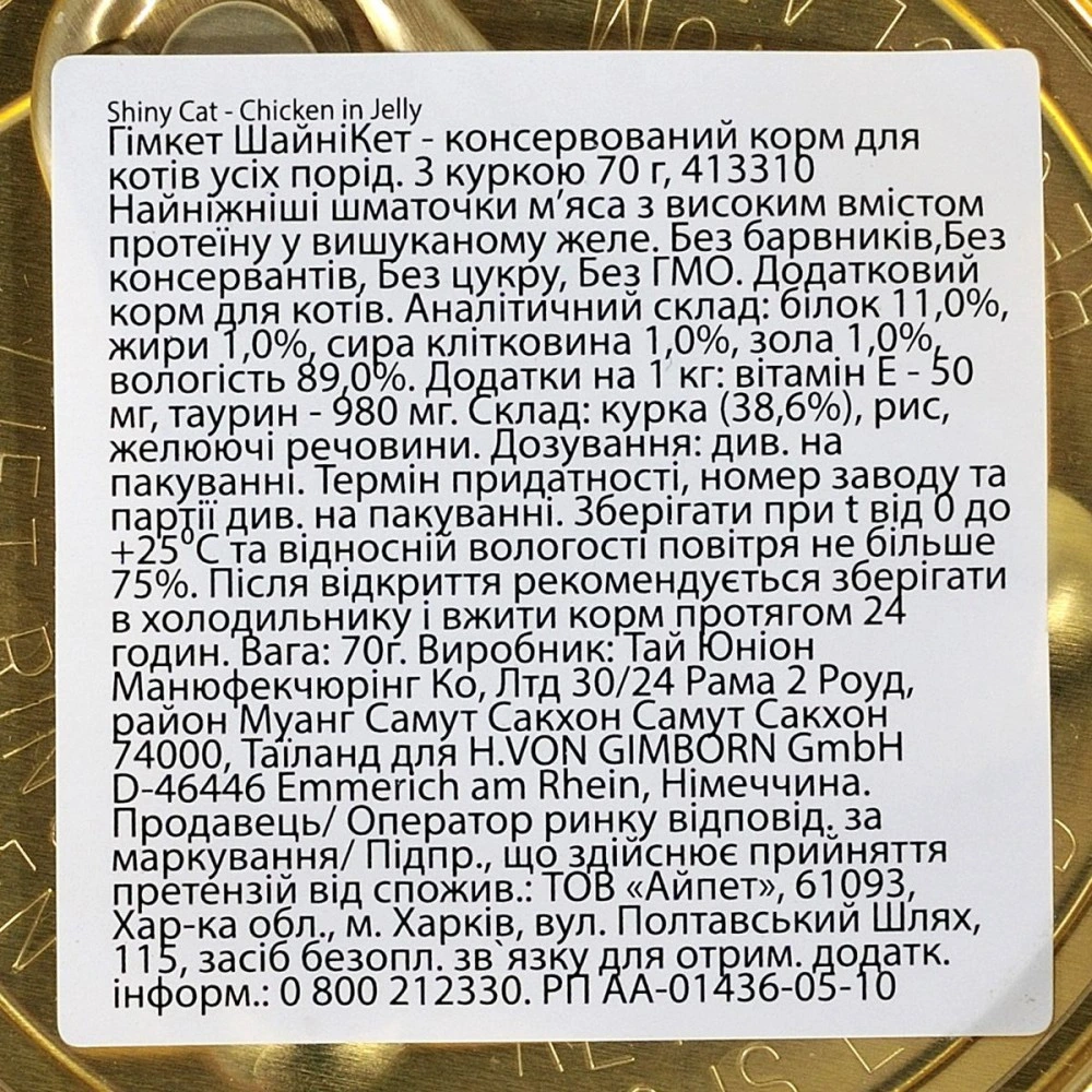 Влажный корм GimCat Shiny Cat для кошек с курицей в желе 70 г