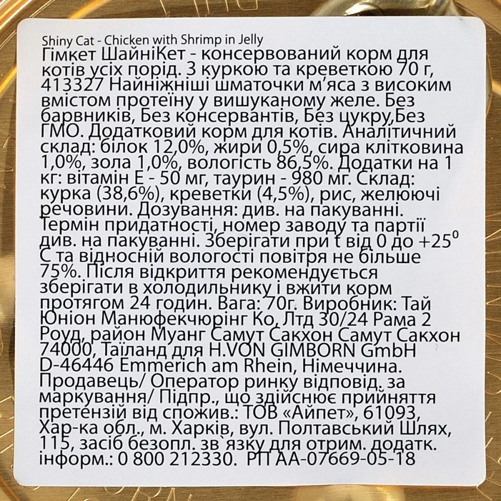 Корм вологий GimCat Shiny Cat для котів з куркою та креветкою 70 г