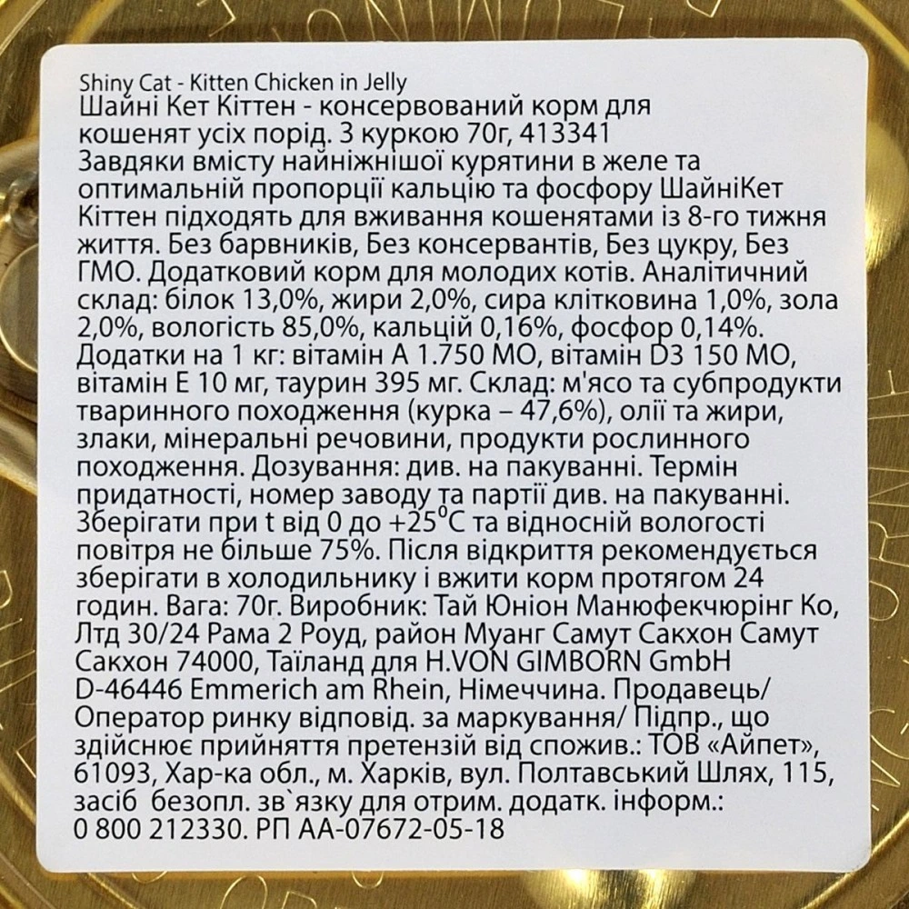 Корм влажный GimCat Shiny Kitten для котят с курицей 70 г