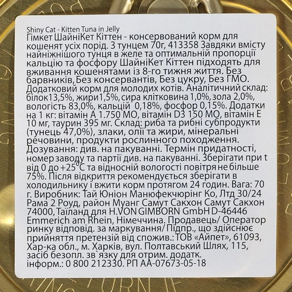 Корм влажный GimCat Shiny Kitten для котят с тунцом 70 г