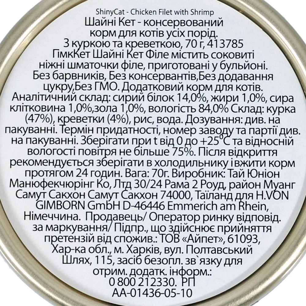 Корм вологий GimCat Shiny Cat Filet для котів з куркою та креветкою 70 г