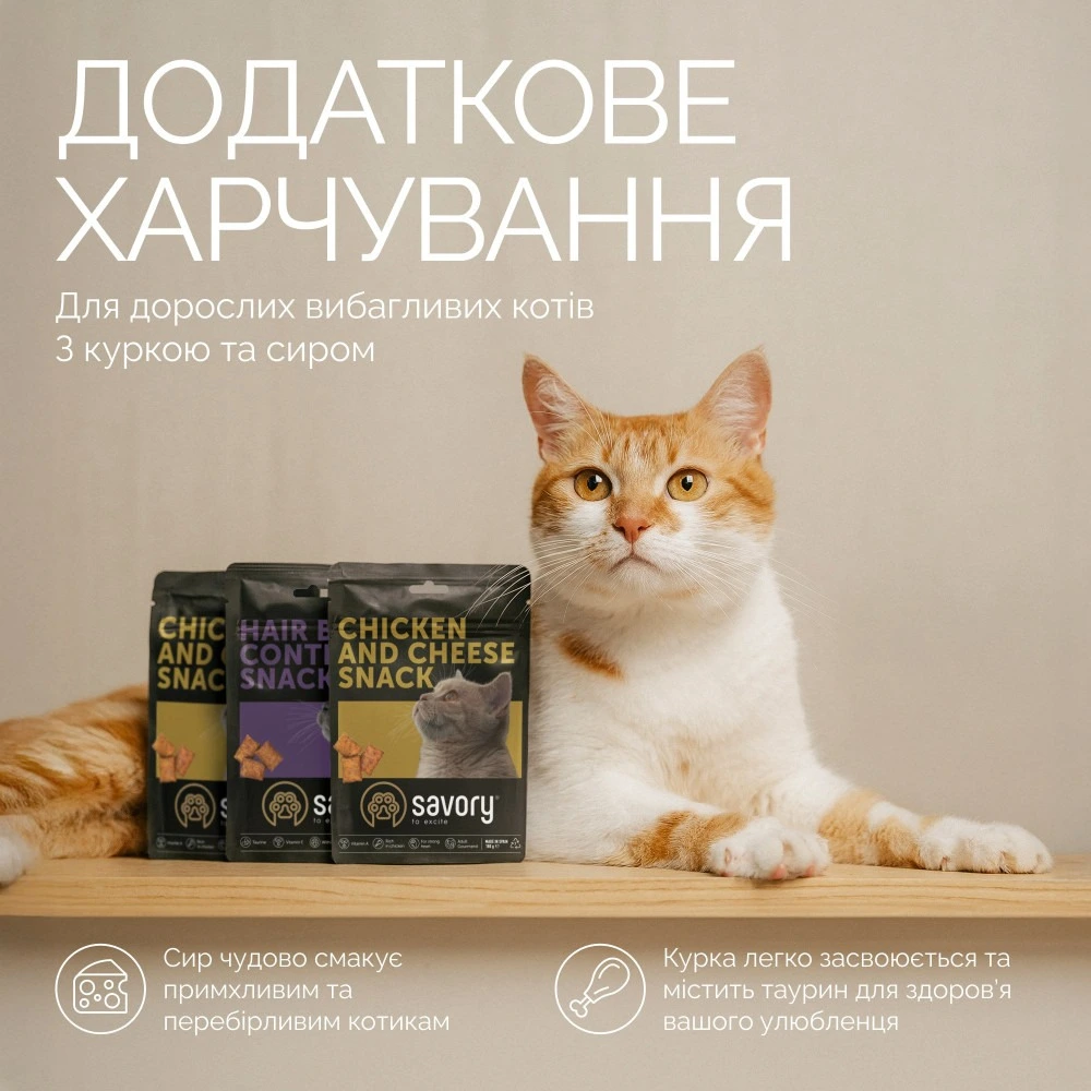 Хрумкі ласощі Savory Cats Snacks Pillows Gourmand with Chicken & Cheese для дорослих вибагливих котів, подушечки з куркою та