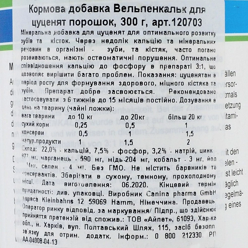 Мінеральний комплекс Canina Welpenkalk для цуценят та молодих собак порошок 300 г