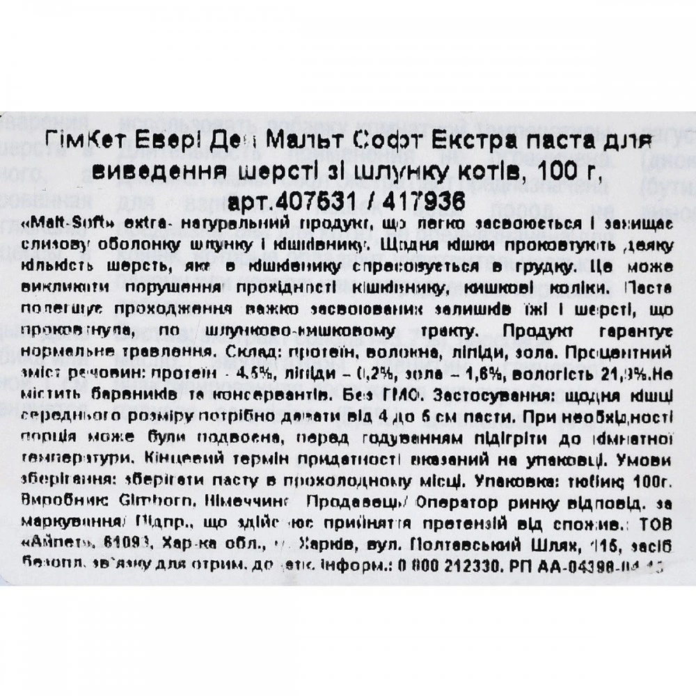 Паста GimCat Every Day Malt-Soft Paste Extra для котів для виведення шерсті зі шлунку 100 г