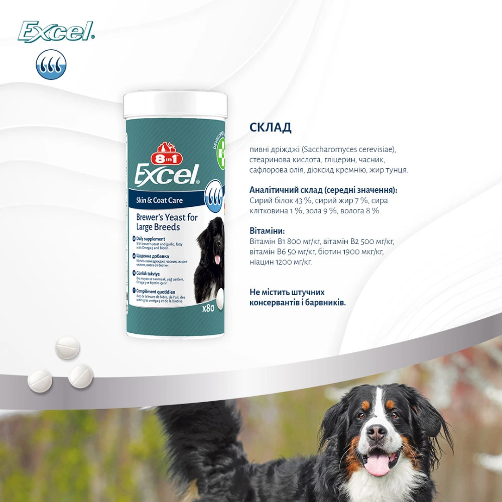 Вітаміни 8in1 Excel Brewers Yeast Large Breed для собак великих порід пивні дріжджі з часником для шкіри та шерсті 80 шт