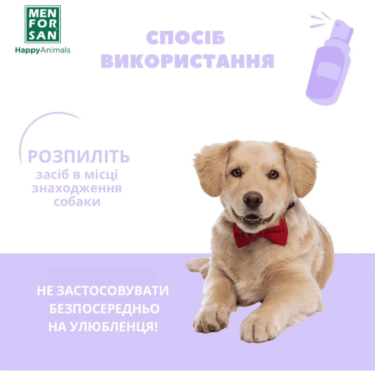 Успокаивающее средство для собак MENFORSAN Спрей для помещений, 60 мл