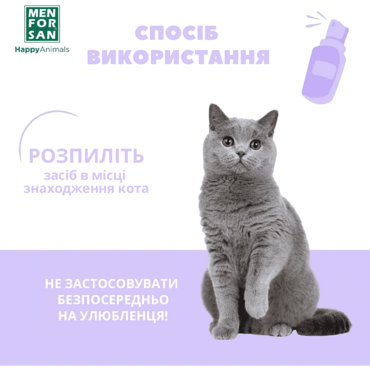 Заспокійливий засіб для котів MENFORSAN Спрей для середовища, 60 мл