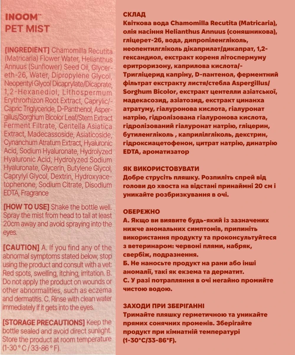 Веганський спрей для грумінгу собак Inoom Pet Mist 120 мл